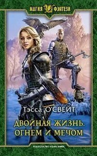 обложка аудиокниги Двойная жизнь 3. Огнем и мечом
