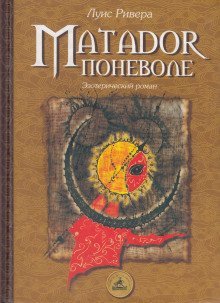 обложка аудиокниги Matador поневоле
