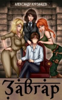 обложка аудиокниги Завгар