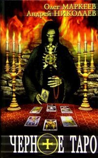 обложка аудиокниги Трилогия об Игоре Корсакове 2. Черное Таро
