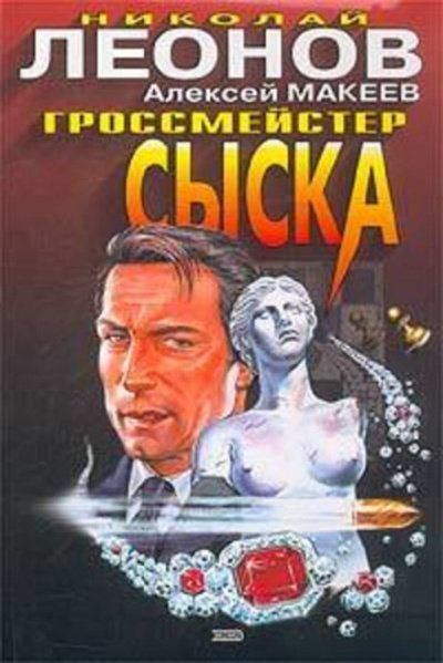 обложка аудиокниги Гроссмейстер сыска