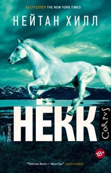 обложка аудиокниги Нёкк