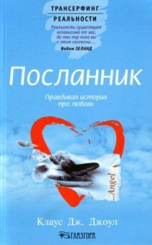 обложка аудиокниги Посланник. Правдивая история про любовь