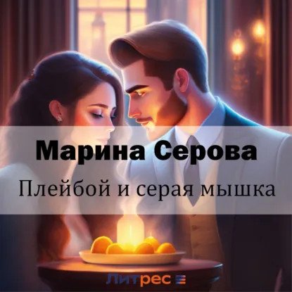 обложка аудиокниги Телохранитель Евгения Охотникова. Плейбой и серая мышка