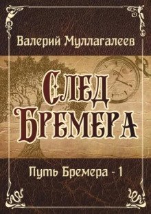 обложка аудиокниги След Бремера