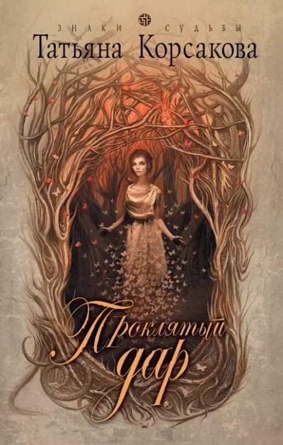 обложка аудиокниги Проклятый дар