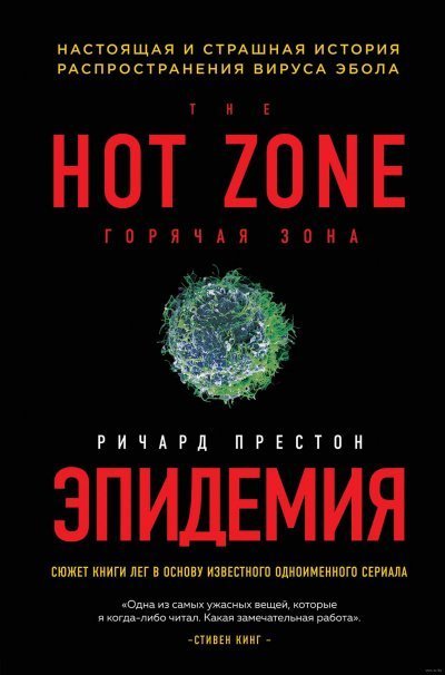 обложка аудиокниги Эпидемия. Настоящая и страшная история распространения вируса Эбола