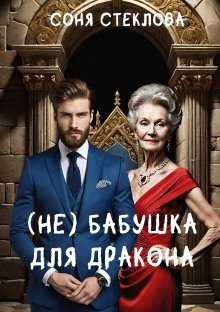 обложка аудиокниги (Не)бабушка для дракона