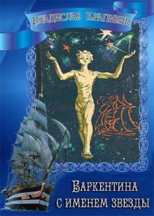 обложка аудиокниги Баркентина с именем звезды