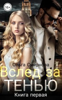 обложка аудиокниги Паутина судеб 1. Вслед за тенью. Книга 1