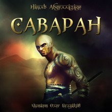 обложка аудиокниги Саваран