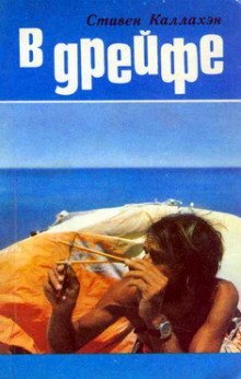 обложка аудиокниги В дрейфе: Семьдесят шесть дней в плену у моря