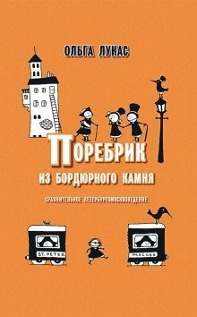 обложка аудиокниги Поребрик из бордюрного камня. Сравнительное петербургомосквоведение