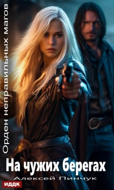 обложка аудиокниги На чужих берегах