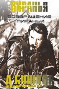 Возвращение Пираньи - Александр Бушков Слушать Онлайн Бесплатно