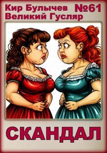 обложка аудиокниги Скандал