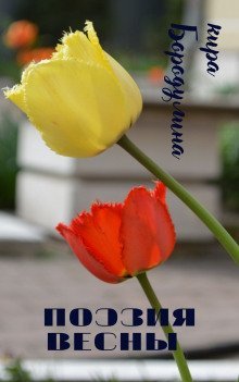 обложка аудиокниги Поэзия весны