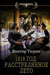 обложка аудиокниги 1918 год: Расстрелянное лето