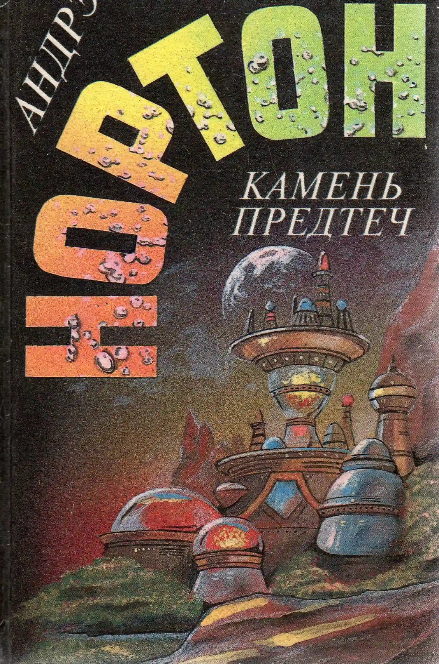 обложка аудиокниги Камень Предтеч