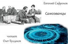 обложка аудиокниги Самозванцы
