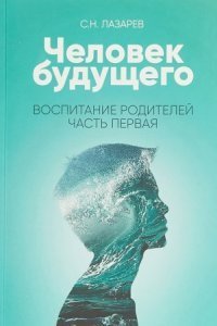 обложка аудиокниги Человек будущего 2. Воспитание родителей. Часть 1