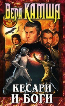обложка аудиокниги Кесари и боги