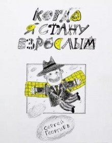 обложка аудиокниги Когда я стану взрослым