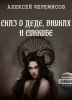 обложка аудиокниги Сказ о деде, внуках и суккубе