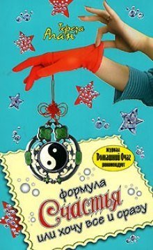 обложка аудиокниги Формула счастья, или Хочу все и сразу