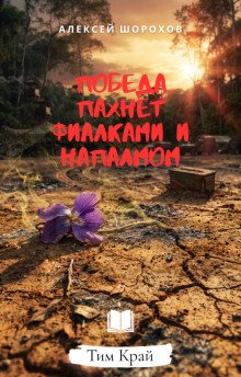 обложка аудиокниги Победа пахнет фиалками и напалмом