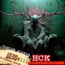 обложка аудиокниги НСК дело № 111. Отравленные растением