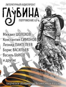 обложка аудиокниги ГЛУБИНА. Погружение 63-е