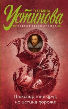 обложка аудиокниги Шекспир мне друг, но истина дороже