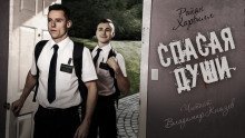 обложка аудиокниги Спасая души