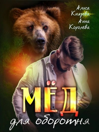 обложка аудиокниги Мёд для оборотня