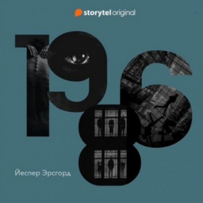 обложка аудиокниги 1986. Сезон 1