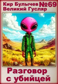 обложка аудиокниги Разговор с убийцей