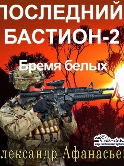 обложка аудиокниги Бремя белых