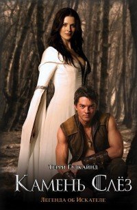 обложка аудиокниги Меч Истины 2. Второе правило волшебника или Камень Слез