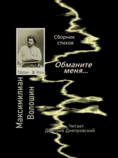 обложка аудиокниги Обманите меня... Сборник стихов