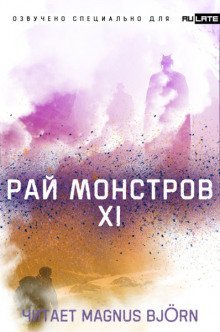 обложка аудиокниги Рай Монстров. Том 11