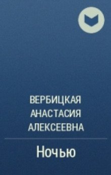 обложка аудиокниги Ночью