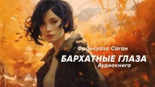 обложка аудиокниги Бархатные глаза