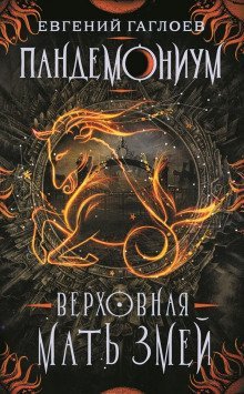 обложка аудиокниги Верховная мать змей