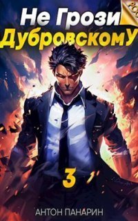 обложка аудиокниги Не грози Дубровскому! Том III