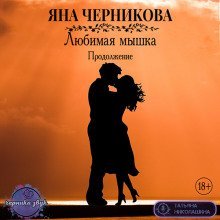 обложка аудиокниги Любимая Мышка. Продолжение