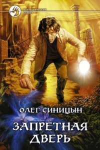 обложка аудиокниги Запретная дверь