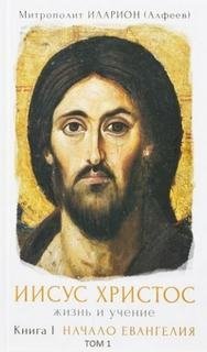 обложка аудиокниги Начало Евангелия