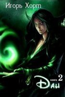 обложка аудиокниги Дан. Книга 2