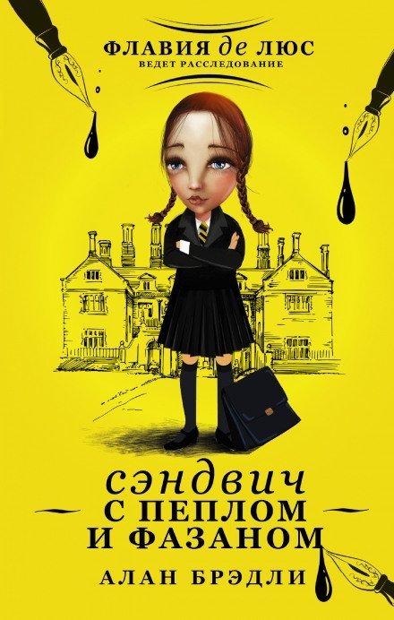 обложка аудиокниги Сэндвич с пеплом и фазаном